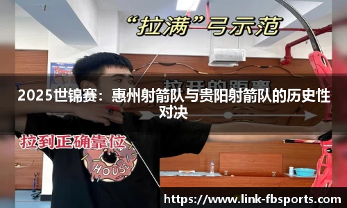 2025世锦赛:惠州射箭队与贵阳射箭队的历史性对决