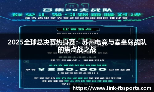 2025全球总决赛热身赛：苏州电竞与秦皇岛战队的焦点战之战