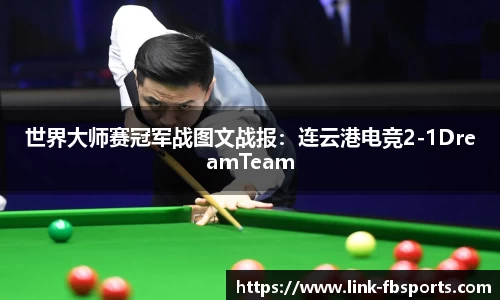 世界大师赛冠军战图文战报:连云港电竞2-1DreamTeam