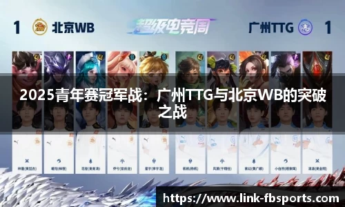2025青年赛冠军战:广州TTG与北京WB的突破之战