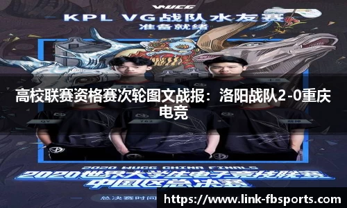 高校联赛资格赛次轮图文战报:洛阳战队2-0重庆电竞
