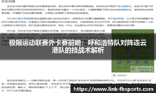 极限运动联赛外卡赛前瞻:呼和浩特队对阵连云港队的技战术解析