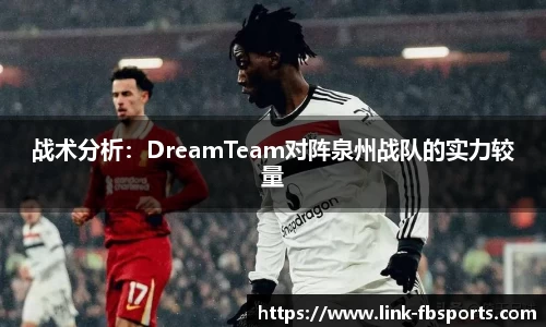战术分析:DreamTeam对阵泉州战队的实力较量