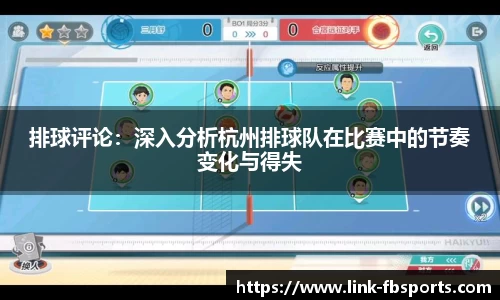 排球评论：深入分析杭州排球队在比赛中的节奏变化与得失