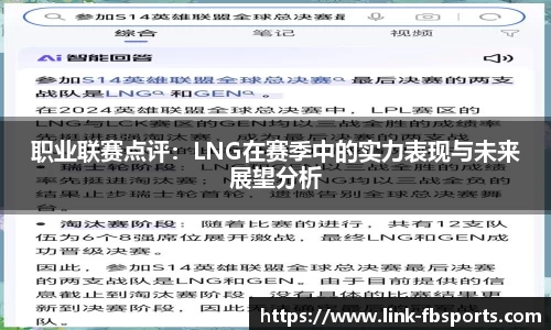 职业联赛点评：LNG在赛季中的实力表现与未来展望分析
