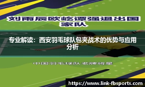 专业解读:西安羽毛球队包夹战术的优势与应用分析