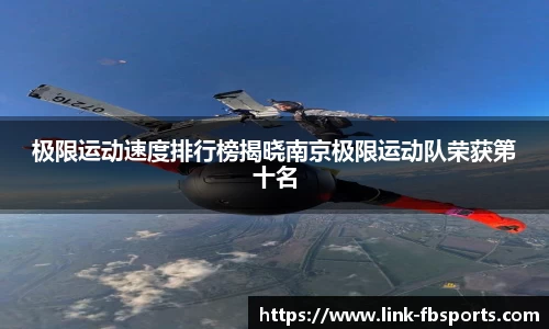 极限运动速度排行榜揭晓南京极限运动队荣获第十名