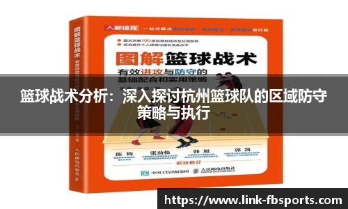 篮球战术分析:深入探讨杭州篮球队的区域防守策略与执行