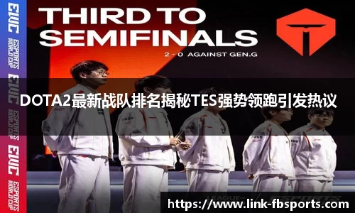DOTA2最新战队排名揭秘TES强势领跑引发热议