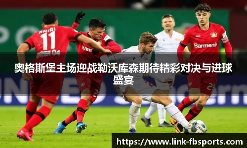 奥格斯堡主场迎战勒沃库森期待精彩对决与进球盛宴