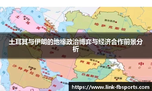 土耳其与伊朗的地缘政治博弈与经济合作前景分析