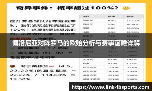 博洛尼亚对阵罗马的欧赔分析与赛事前瞻详解