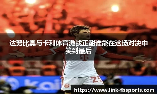 达努比奥与卡利体育激战正酣谁能在这场对决中笑到最后